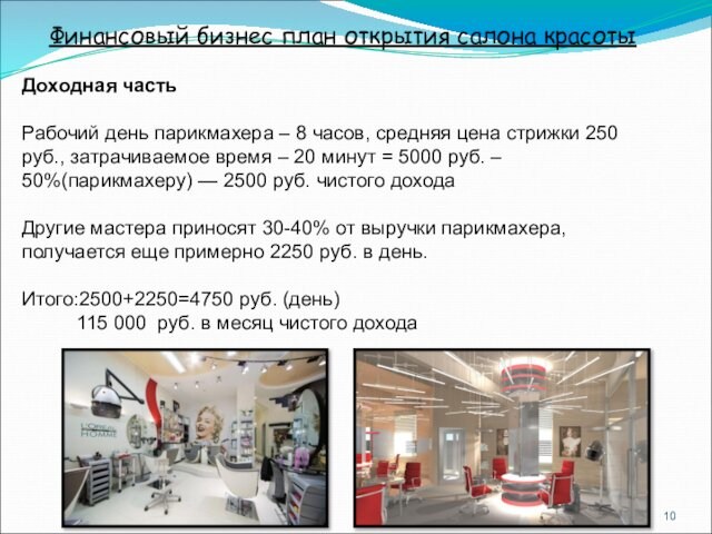 Бизнес план открытия парикмахерской курсовая работа