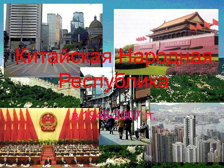 Китайская Народная Республика в 1949-2007 г.г