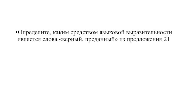 Определите, каким средством языковой выразительности является слова «верный, преданный» из предложения 21