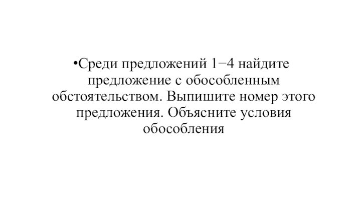 Среди предложений 1−4 найдите предложение с обособленным обстоятельством. Выпишите номер этого предложения. Объясните условия обособления