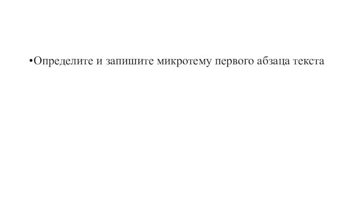 Определите и запишите микротему первого абзаца текста