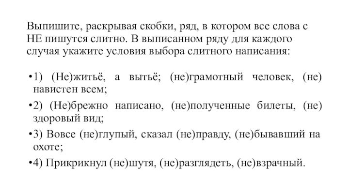 Выпишите, раскрывая скобки, ряд, в котором все слова с НЕ пишутся слитно. В выписанном ряду