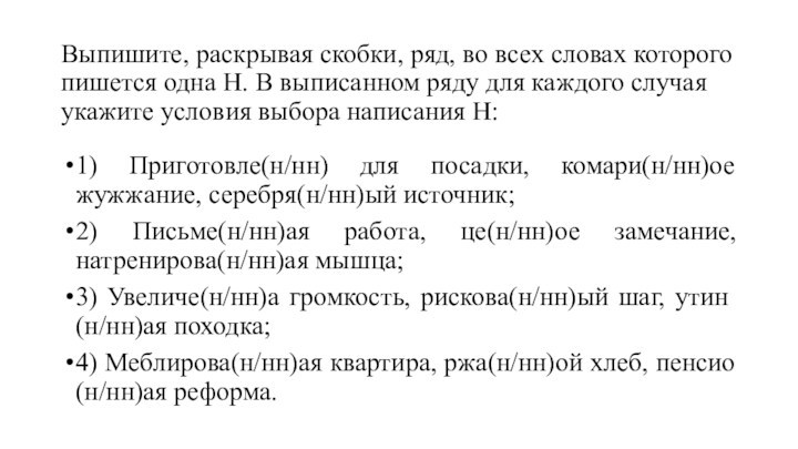 Выпишите, раскрывая скобки, ряд, во всех словах которого пишется одна Н. В выписанном ряду для