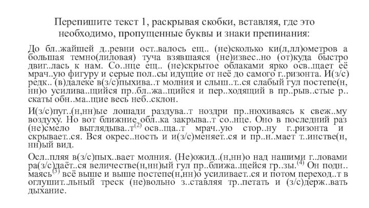 Перепишите текст 1, раскрывая скобки, вставляя, где это необходимо, пропущенные буквы и знаки препинания:До бл..жайшей