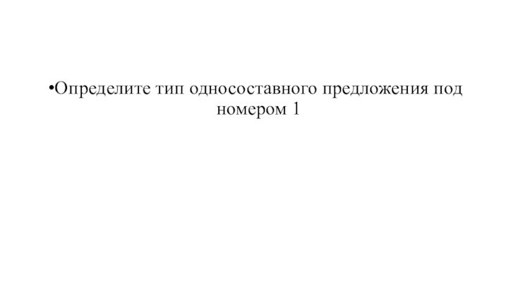 Определите тип односоставного предложения под номером 1