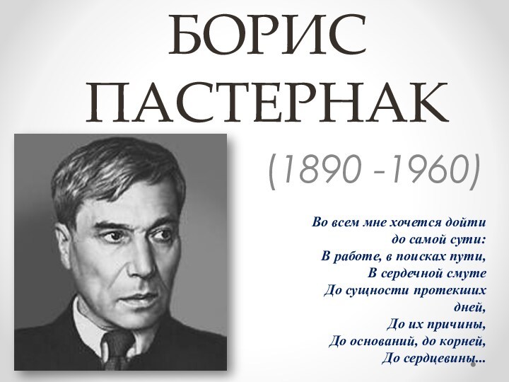 Борис Пастернак (1890-1960)