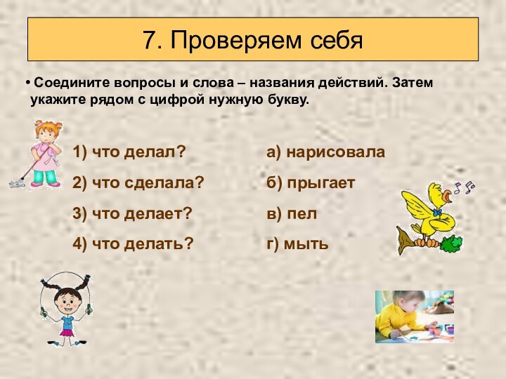 Слова отвечающие на вопросы что делать что сделать 1 класс презентация