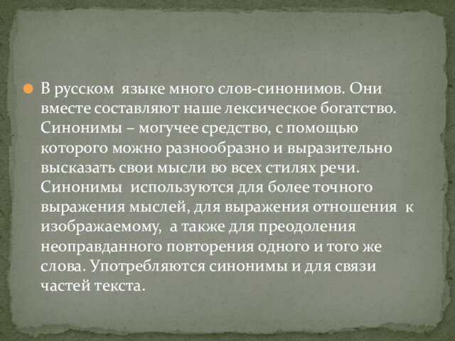 В русском языке много слов-синонимов. Они вместе составляют наше лексическое богатство. Синонимы