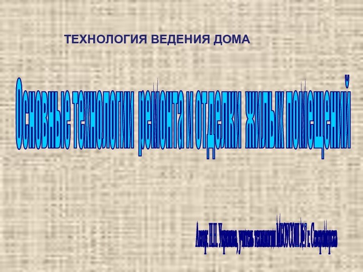 Основные технологии ремонта и отделки жилых помещений презентация