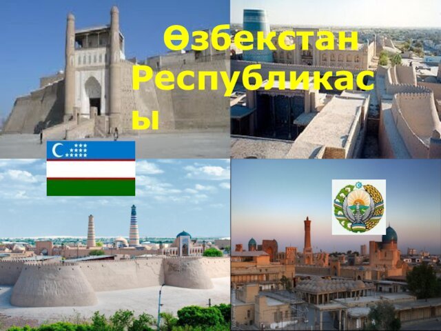 Өзбекстан Республикасы