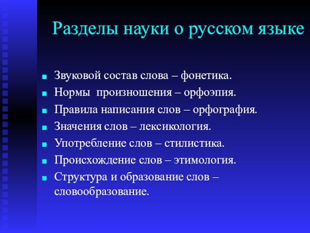Разделы науки о русском языкеЗвуковой состав слова – фонетика.Нормы произношения – орфоэпия.Правила написания слов –