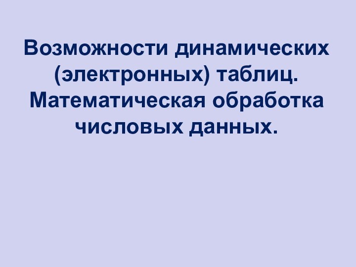 Возможности динамических электронных таблиц математическая обработка числовых данных презентация