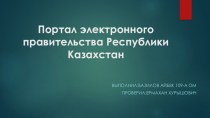 Портал электронного правительства Республики Казахстан