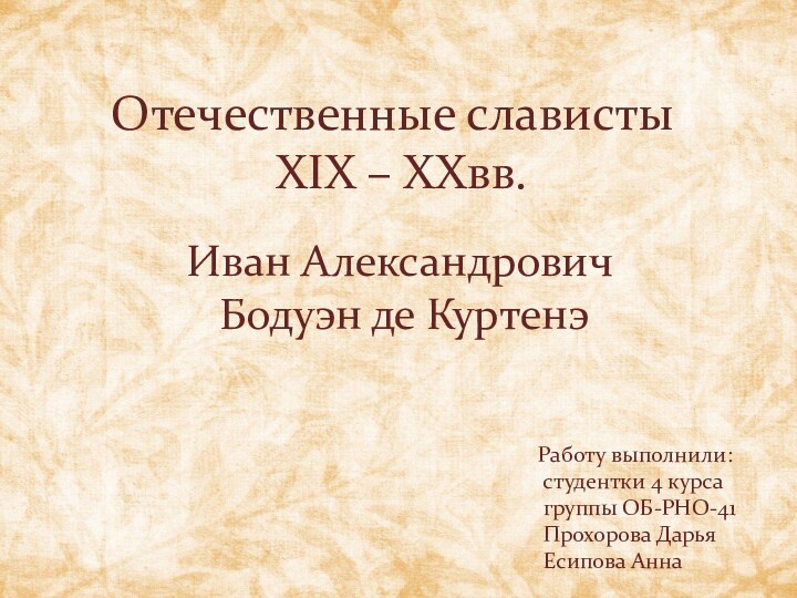 Отечественные слависты XIX – XXвв. Иван Александрович Бодуэн де Куртенэ