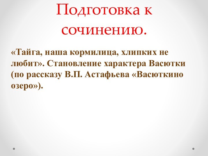 Наша кормилица хлипких не любит васюткино озеро. Становление характера Васютки. Сочинение по теме Тайга наша кормилица хлипких не любит. 5 Класс литература сочинение Тайга наша кормилица хлипких не любит.