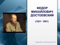Федор Михайлович Достоевский (1821 - 1881)