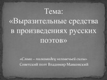 Выразительные средства в произведениях русских поэтов. Владимир Владимирович Маяковский (1893 - 1930)