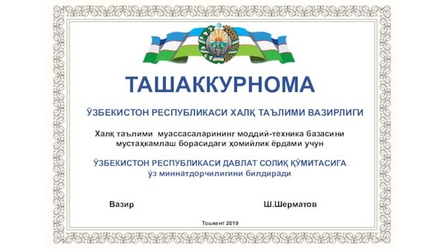 ТАШАККУРНОМА ЎЗБЕКИСТОН РЕСПУБЛИКАСИ ХАЛҚ ТАЪЛИМИ ВАЗИРЛИГИ  Халқ таълими муассасаларининг моддий-техника базасини  мустаҳкамлаш