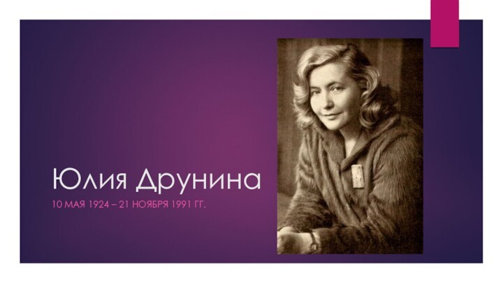 Друнина Юлия Владимировна 10 мая 1924 – 21 ноября 1991