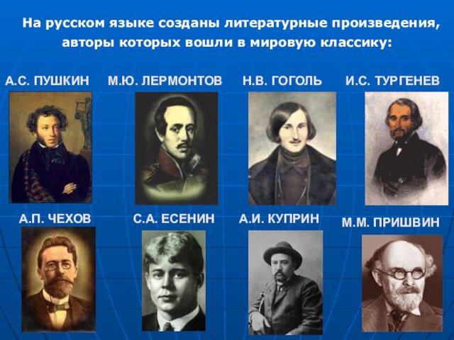 На русском языке созданы литературные произведения, авторы которых вошли в мировую