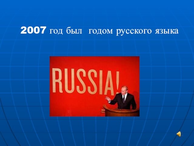 2007 год был годом русского языка