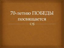 70-летию Победы посвящается