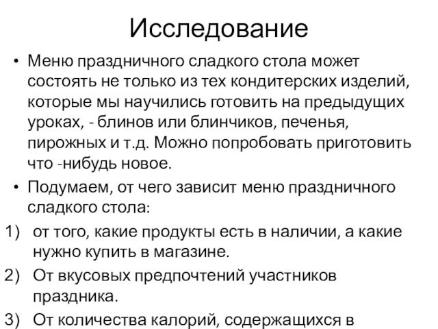 ИсследованиеМеню праздничного сладкого стола может состоять не только из тех кондитерских изделий, которые мы научились