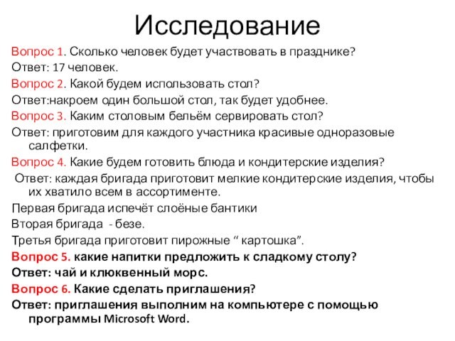 ИсследованиеВопрос 1. Сколько человек будет участвовать в празднике?Ответ: 17 человек.Вопрос 2. Какой будем использовать стол?Ответ:накроем