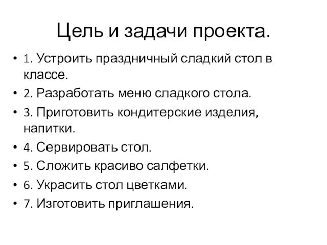 Цель и задачи проекта.1. Устроить праздничный сладкий стол в классе.2. Разработать меню сладкого стола.3. Приготовить