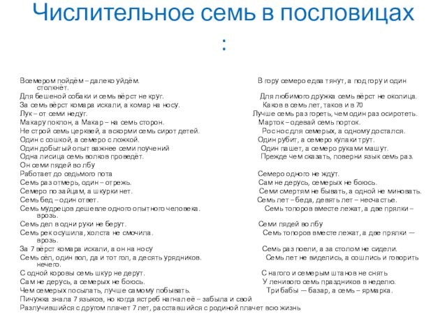 Числительное семь в пословицах фразеологизмах. Числительное семь в пословицах поговорках и фразеологизмах. Числительное семь в поговорках. Числительное семь в пословицах. Числительное семь в загадках пословицах поговорках и фразеологизмах.