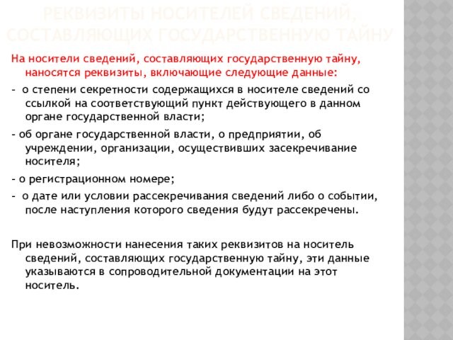 РЕКВИЗИТЫ НОСИТЕЛЕЙ СВЕДЕНИЙ, СОСТАВЛЯЮЩИХ ГОСУДАРСТВЕННУЮ ТАЙНУ 
 На носители сведений, составляющих государственную тайну, наносятся реквизиты,