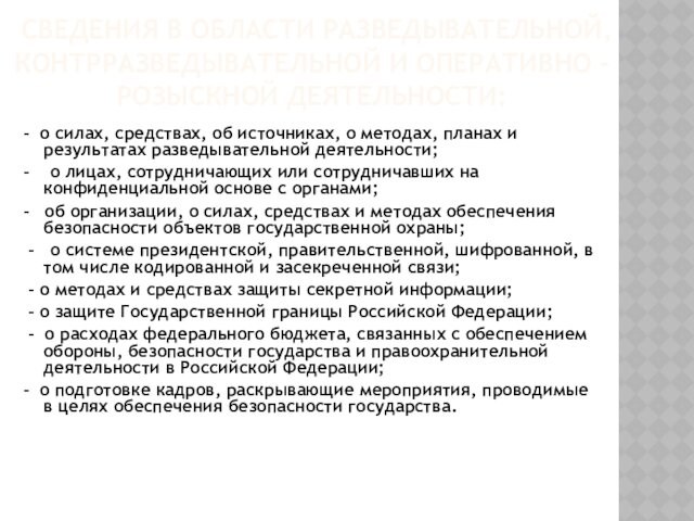 СВЕДЕНИЯ В ОБЛАСТИ РАЗВЕДЫВАТЕЛЬНОЙ, КОНТРРАЗВЕДЫВАТЕЛЬНОЙ И ОПЕРАТИВНО - РОЗЫСКНОЙ ДЕЯТЕЛЬНОСТИ: - о силах, средствах,