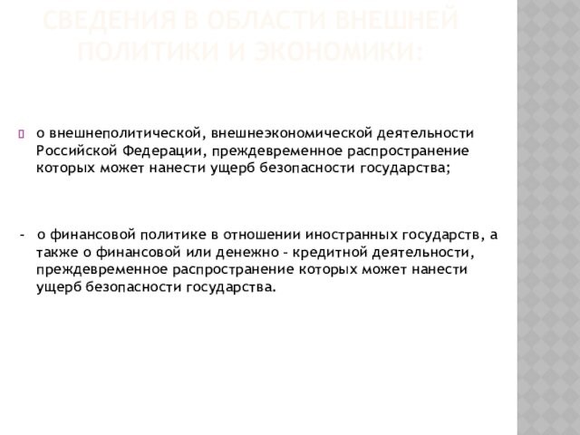 СВЕДЕНИЯ В ОБЛАСТИ ВНЕШНЕЙ ПОЛИТИКИ И ЭКОНОМИКИ: 
 о внешнеполитической, внешнеэкономической деятельности Российской Федерации, преждевременное