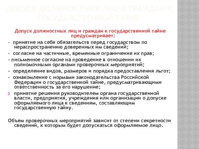 ДОПУСК ДОЛЖНОСТНЫХ ЛИЦ И ГРАЖДАН К ГОСУДАРСТВЕННОЙ ТАЙНЕ 
 Допуск должностных лиц и граждан к