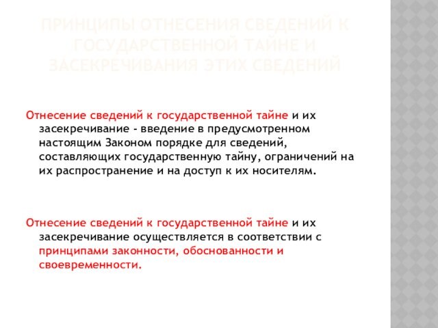 ПРИНЦИПЫ ОТНЕСЕНИЯ СВЕДЕНИЙ К ГОСУДАРСТВЕННОЙ ТАЙНЕ И ЗАСЕКРЕЧИВАНИЯ ЭТИХ СВЕДЕНИЙ 
 Отнесение сведений к государственной