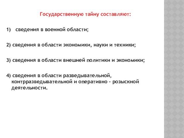 Государственную тайну составляют: 1) сведения в военной области; 2) сведения в области экономики, науки и