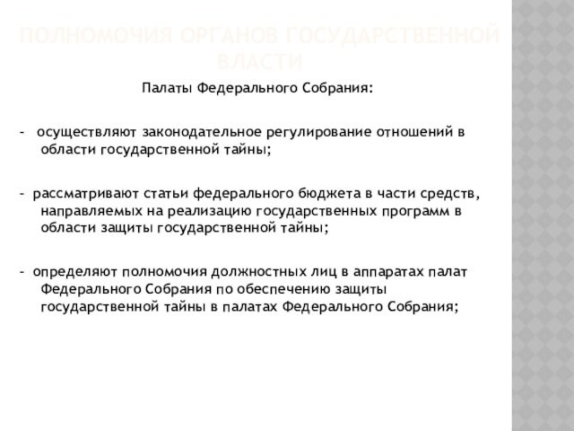 ПОЛНОМОЧИЯ ОРГАНОВ ГОСУДАРСТВЕННОЙ ВЛАСТИ 
 Палаты Федерального Собрания: - осуществляют законодательное регулирование отношений в области