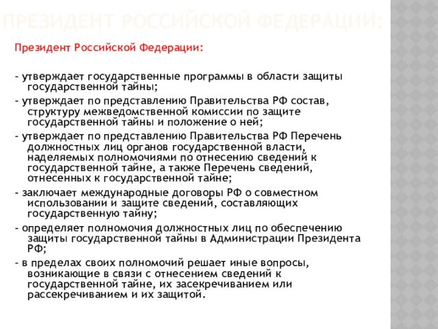 ПРЕЗИДЕНТ РОССИЙСКОЙ ФЕДЕРАЦИИ: 
 Президент Российской Федерации: - утверждает государственные программы в области защиты государственной