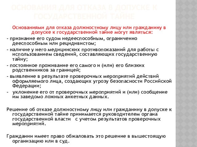 ОСНОВАНИЯ ДЛЯ ОТКАЗА В ДОПУСКЕ К ГОСУДАРСТВЕННОЙ ТАЙНЕ 
 Основаниями для отказа должностному лицу или