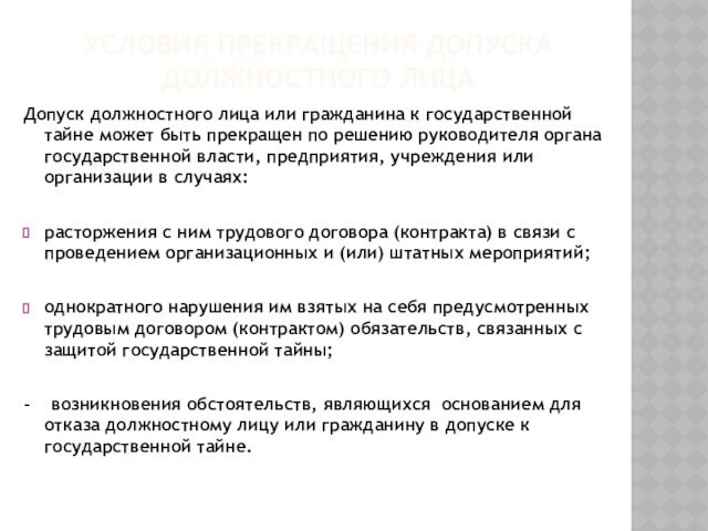 УСЛОВИЯ ПРЕКРАЩЕНИЯ ДОПУСКА ДОЛЖНОСТНОГО ЛИЦА Допуск должностного лица или гражданина к государственной тайне может быть