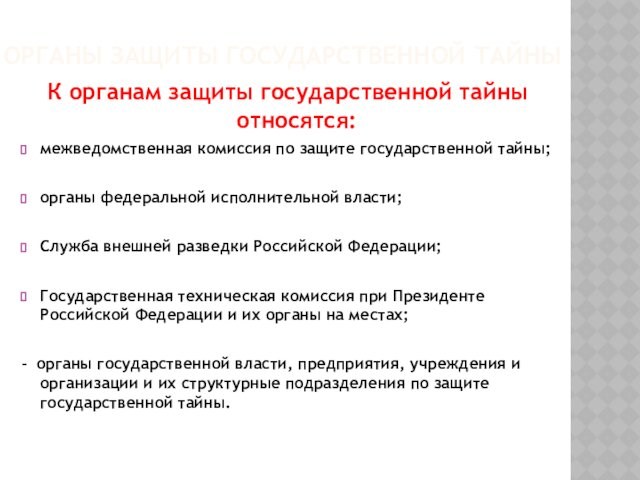 ОРГАНЫ ЗАЩИТЫ ГОСУДАРСТВЕННОЙ ТАЙНЫ 
 К органам защиты государственной тайны относятся: межведомственная комиссия по защите