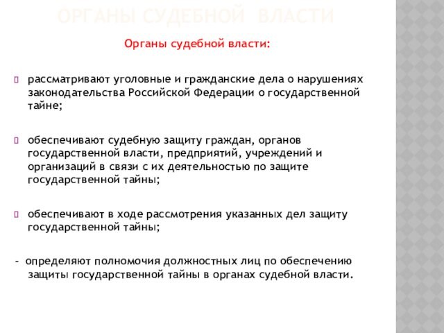 ОРГАНЫ СУДЕБНОЙ ВЛАСТИОрганы судебной власти: рассматривают уголовные и гражданские дела о нарушениях законодательства Российской Федерации