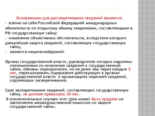 РАССЕКРЕЧИВАНИЕ СВЕДЕНИЙОснованиями для рассекречивания сведений являются: - взятие на себя Российской Федерацией международных обязательств по