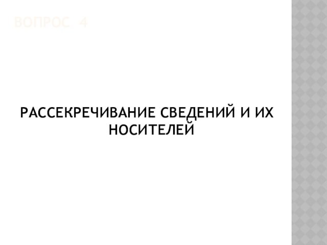 ВОПРОС 4РАССЕКРЕЧИВАНИЕ СВЕДЕНИЙ И ИХ НОСИТЕЛЕЙ