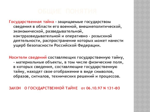 ОБЩИЕ ПОНЯТИЯГосударственная тайна - защищаемые государством сведения в области его военной, внешнеполитической, экономической, разведывательной, контрразведывательной