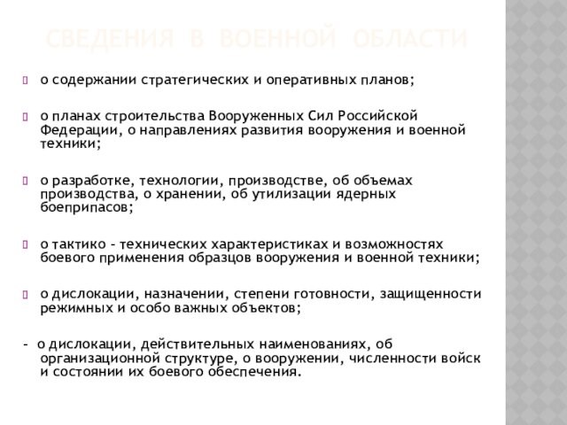 СВЕДЕНИЯ В ВОЕННОЙ ОБЛАСТИо содержании стратегических и оперативных планов; о планах строительства Вооруженных Сил Российской