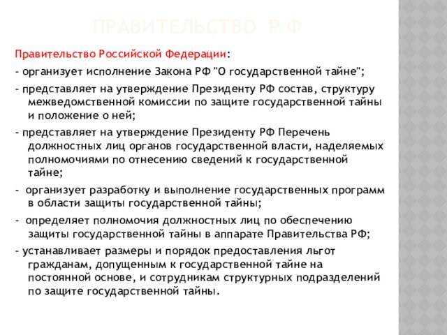 ПРАВИТЕЛЬСТВО Р ФПравительство Российской Федерации: - организует исполнение Закона РФ 