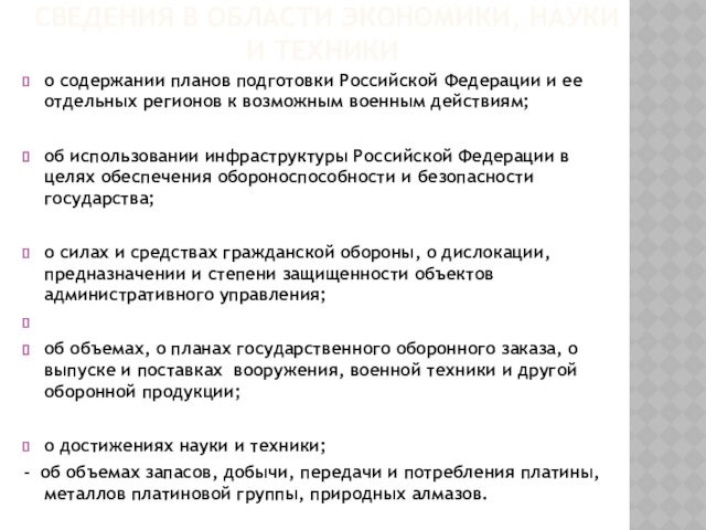 СВЕДЕНИЯ В ОБЛАСТИ ЭКОНОМИКИ, НАУКИ И ТЕХНИКИо содержании планов подготовки Российской Федерации и ее