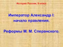 Император Александр I: начало правления. Реформы М. М. Сперанского. 9 класс