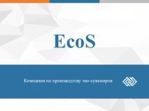 Компания по производству эко-сувениров EcoS. Проект